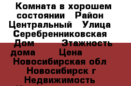 Комната в хорошем состоянии › Район ­ Центральный › Улица ­ Серебренниковская › Дом ­ 23 › Этажность дома ­ 8 › Цена ­ 5 500 - Новосибирская обл., Новосибирск г. Недвижимость » Квартиры аренда   